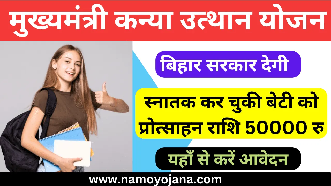 Mukhyamantri kanya utthan yojana : balika snatak protsahan yojana