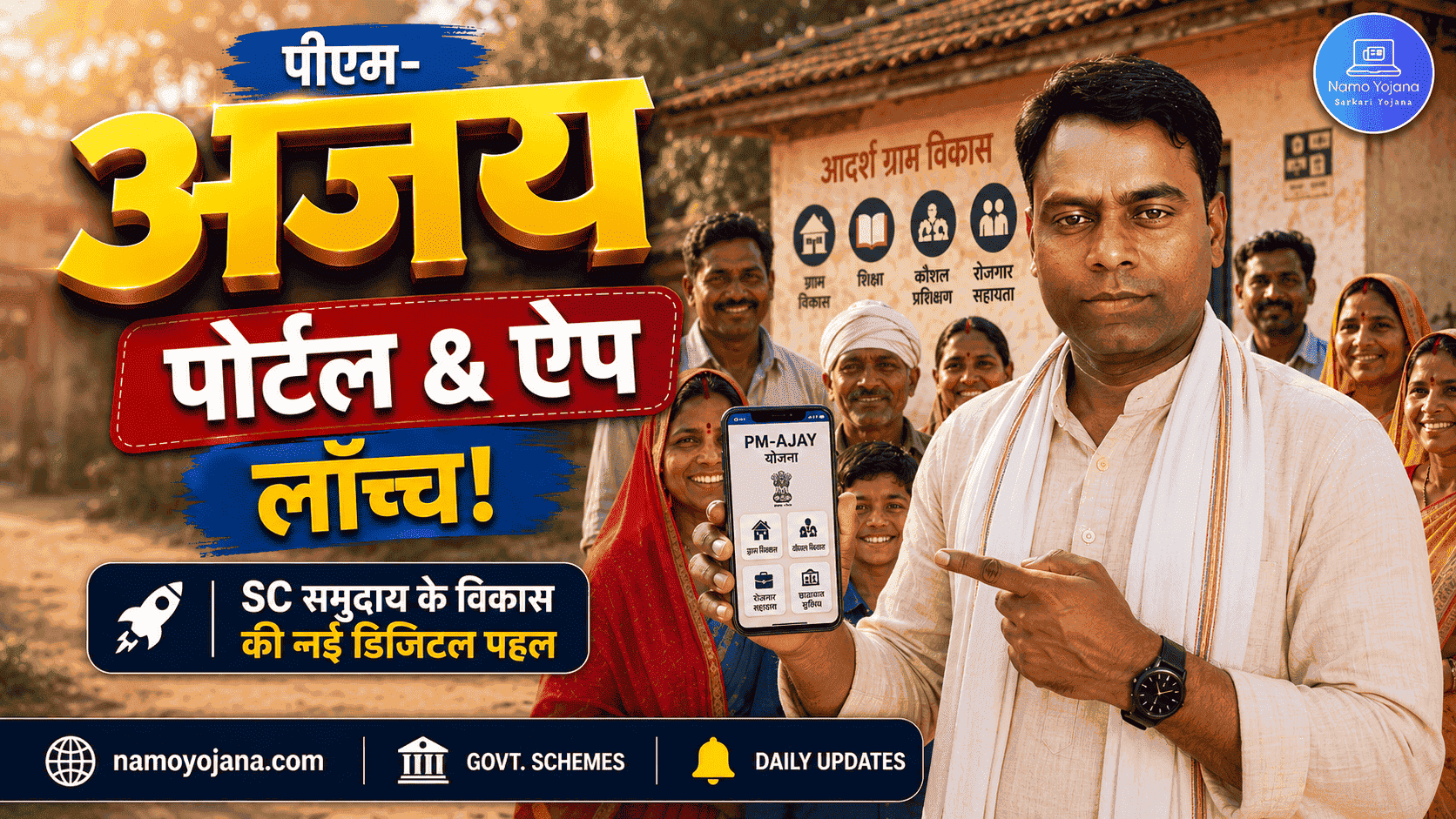 पीएम-अजय पोर्टल और मोबाइल ऐप