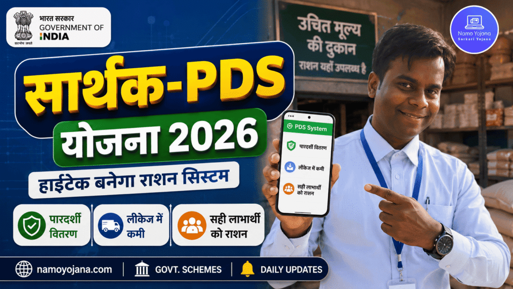 SARTHAK-PDS SCHEME 2026