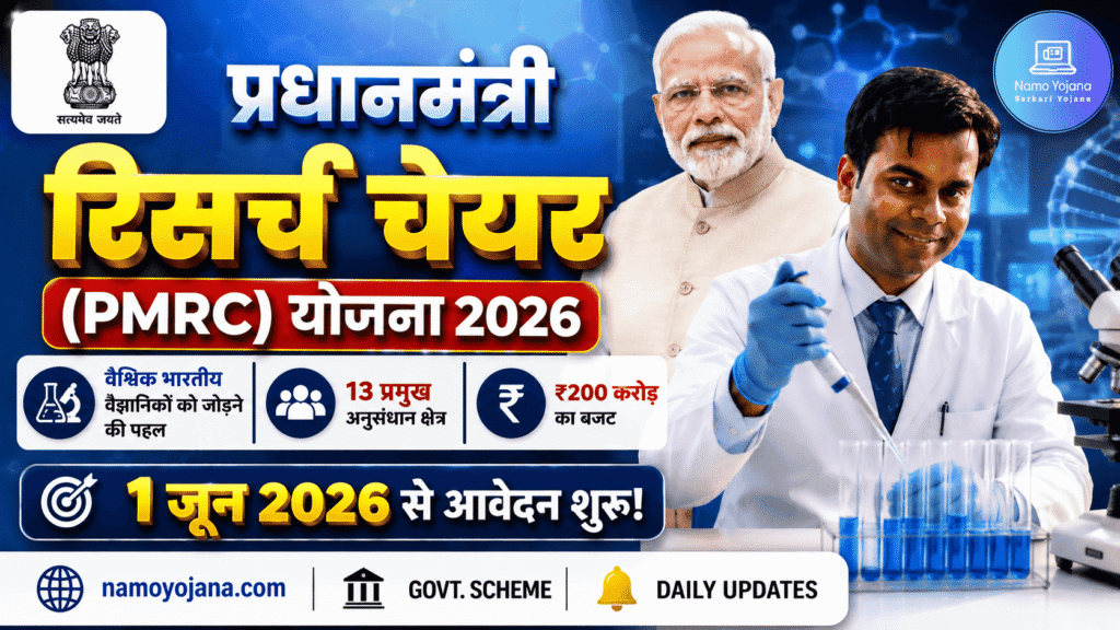 प्रधानमंत्री रिसर्च चेयर योजना 2026 (Prime Minister Research Chair - PMRC)